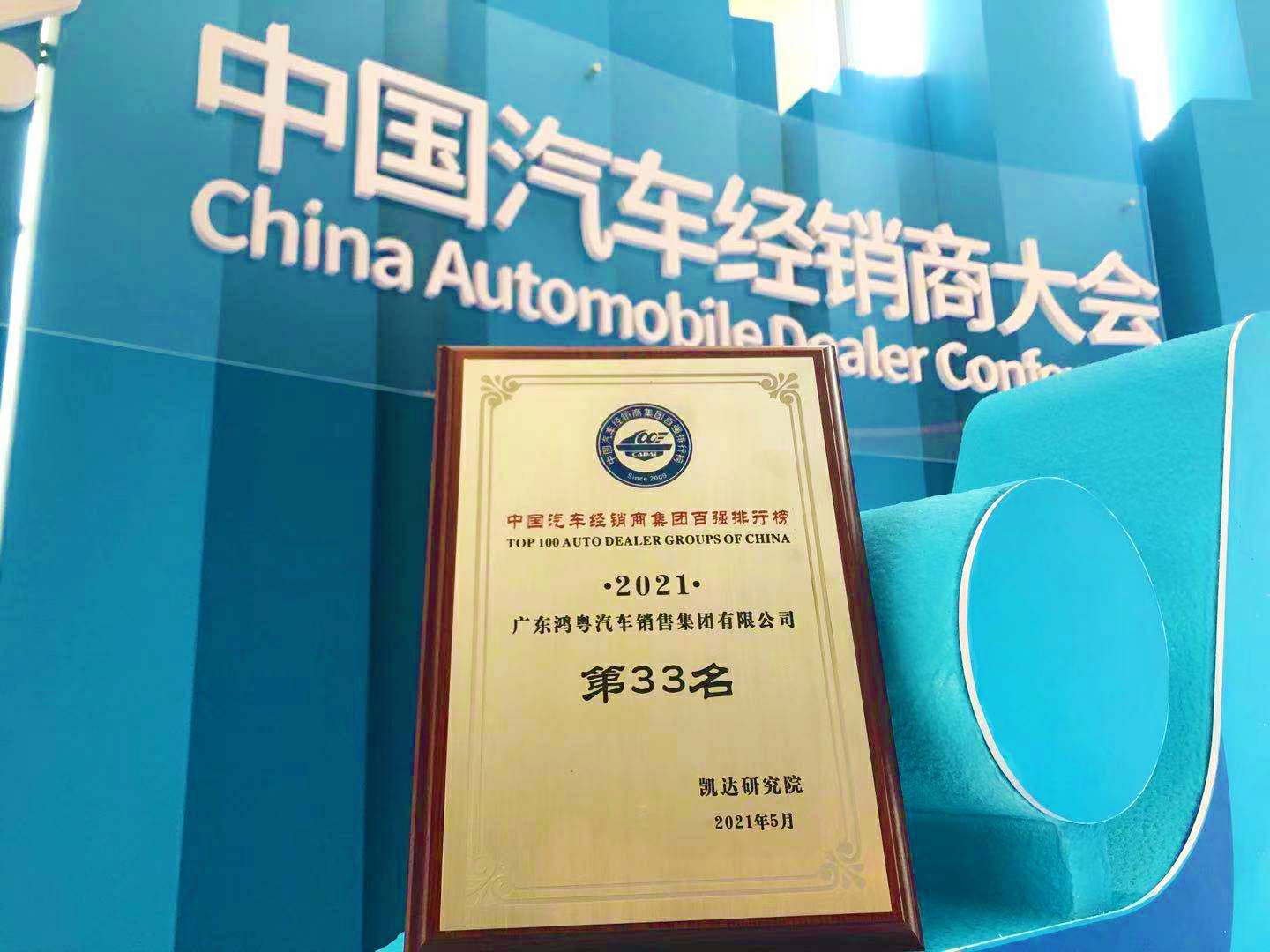 喜讯丨乐鱼官方站网页版登录入口-乐鱼(中国)荣登2021年中国汽车经销商百强排行榜第33位(图2) 喜讯丨乐鱼官方站网页版登录入口-乐鱼(中国)荣登2021年中国汽车经销商百强排行榜第33位(图2)